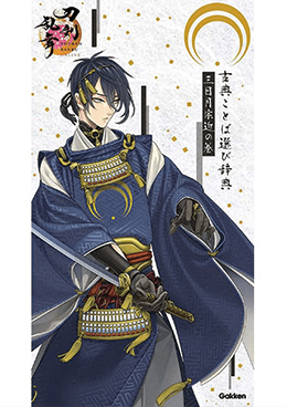 古典ことば選び辞典 三日月宗近の巻 (刀剣乱舞）の画像