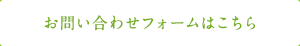 ご相談・お問い合わせフォームはこちら