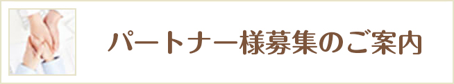 パートナー様 募集のご案内