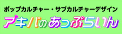 ポップカルチャー・サブカルチャーデザイン アキバのあっぷらいん