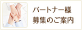 パートナー様 募集のご案内