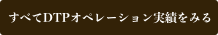 すべてDTPオペレーション実績をみる