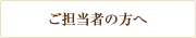 ご担当者の方へ