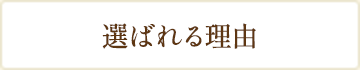 選ばれる理由