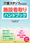 装丁、カバー、表紙の事例：医療（介護看取り）