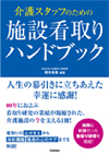 装丁、カバー、表紙の事例：医療（介護看取り）