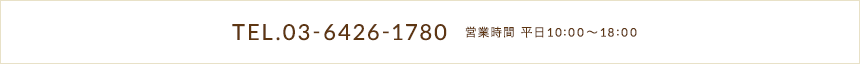 TEL.03-6426-1780 営業時間 平日10:00～18:00