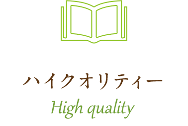 ハイクオリティー High quality