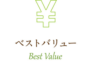 ベストバリュー Best Value