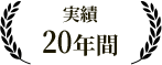 実績20年間