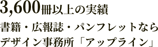 3,600冊以上の実績 書籍・広報誌・パンフレットならデザイン事務所「アップライン」