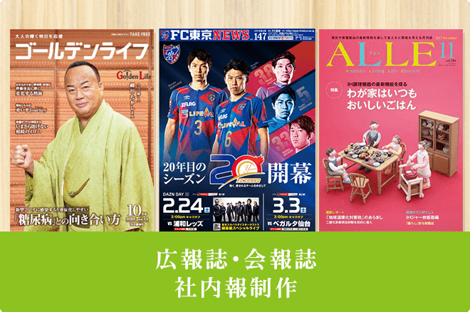 広報誌・会報誌・社内報制作