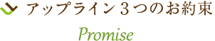 アップライン3つのお約束 Promise