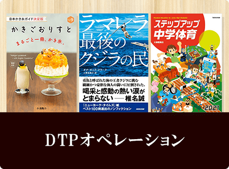 DTPオペレーション