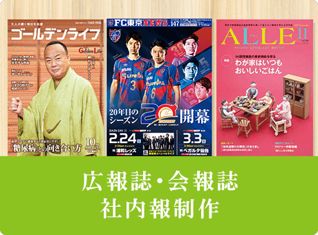 広報誌・会報誌・社内報制作