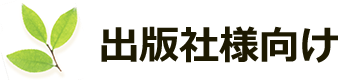 出版社様向け