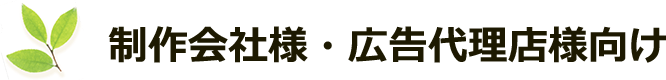 一般企業様・広告代理店様向け