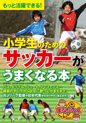 小学生のためのサッカーがうまくなる本 書籍 広報誌 パンフレットのデザイン事務所 アップライン株式会社