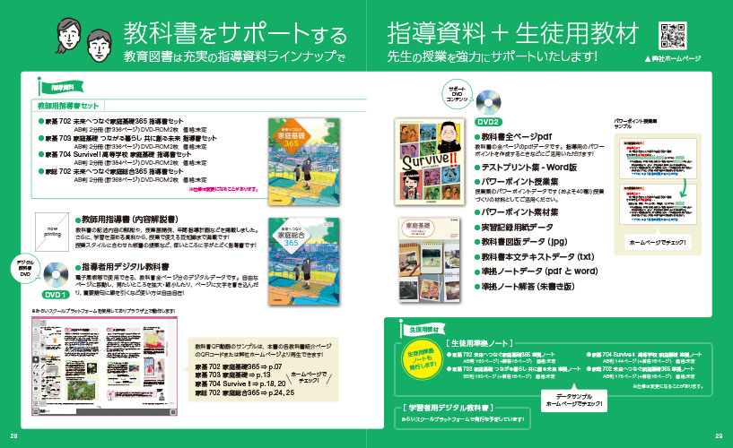 高等学校家庭科教科書 内容解説資料 ｜ 書籍・広報誌・パンフレットの